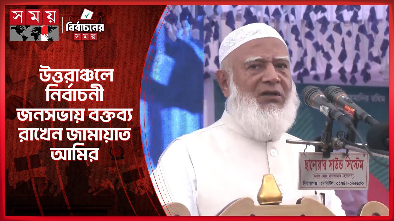 উত্তরাঞ্চলে কৃষিভিত্তিক অর্থনীতি গড়ে তোলার প্রতিশ্রুতি জামায়াতের | Jamaat Ameer | Somoy TV