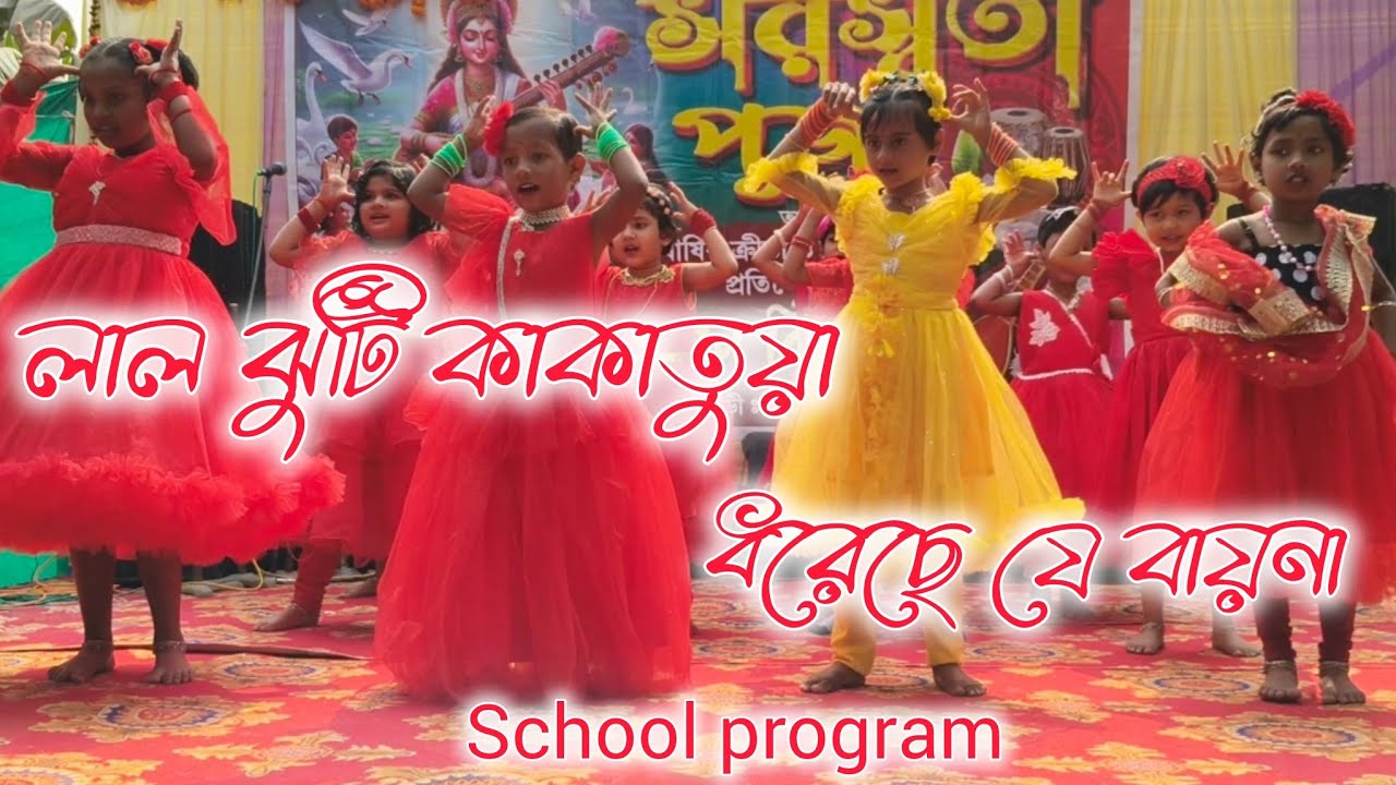লাল ঝুটি কাকাতুয়া।ছোট বাচ্চা মেয়েদের নাচ।Little girls' dance performance#dance #educationalvideo 