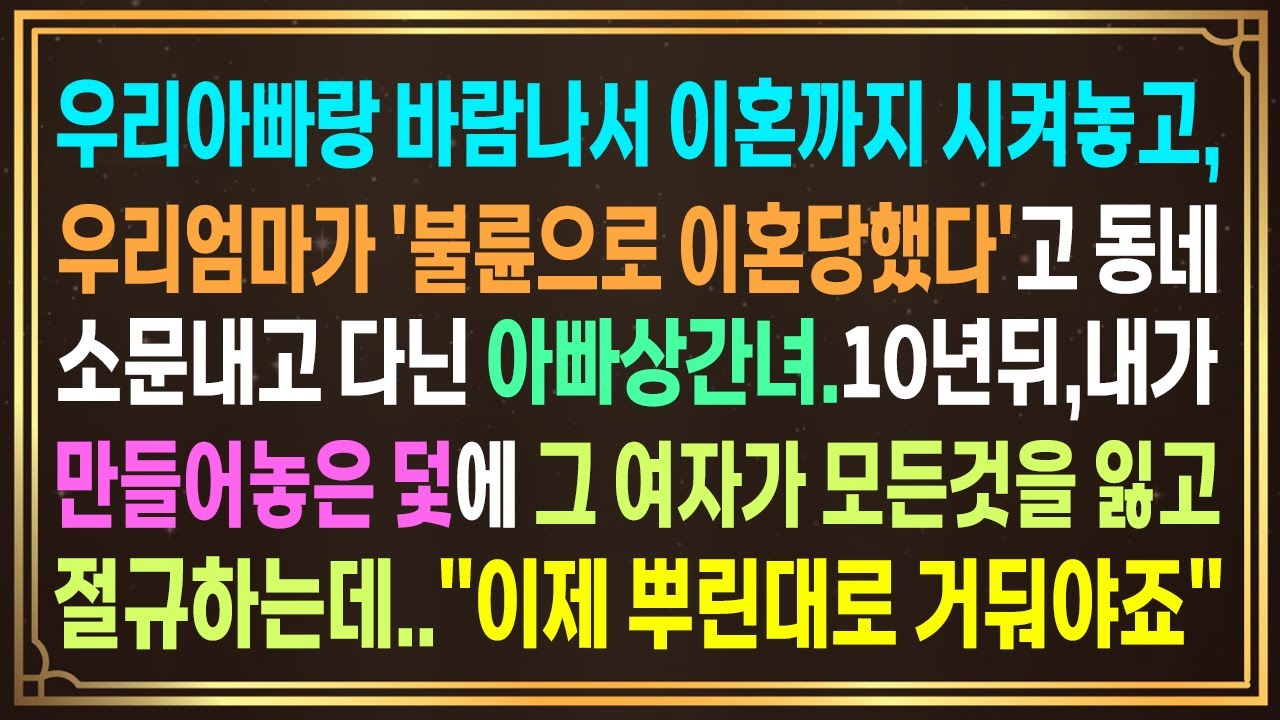 아빠랑 살림차려서 이혼까지 시켜놓고,우리엄마가 '불륜으로 이혼당했다'고 동네소문내고 다닌 아빠상간녀.내가 만들어놓은 덫에 그 여자가 모든것을 잃는데