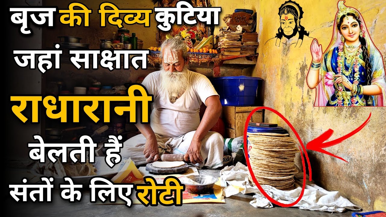 इस कुटिया पर है साक्षात श्री राधारानी की नजर, हनुमान जी की शक्ति|| @BrajVihar