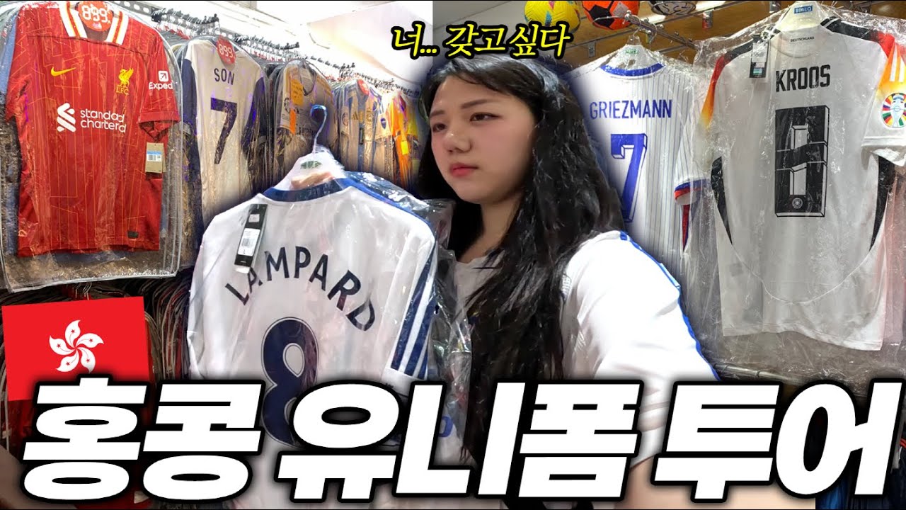 홍콩에 축구 유니폼 개쩌는 곳 찾았습니다