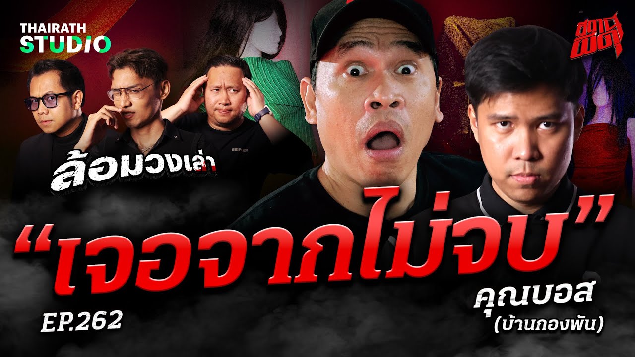 ผีตามติดจนถึงทุกวันนี้ เพราะเล่นผีเหรียญ! 