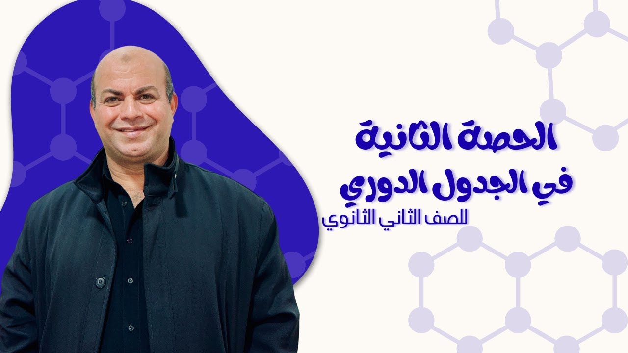 (2) الباب الثالث - الجدول الدوري و تصنيف العناصر | تابع الدرس الأول | للصف الثاني الثانوي 2026