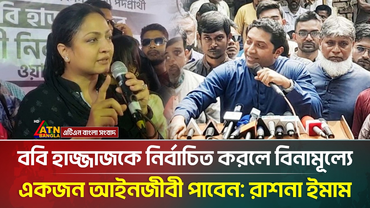 ববি হাজ্জাজকে নির্বাচিত করলে বিনামূল্যে একজন আইনজীবী পাবেন: রাশনা ইমাম | Bobby Hajjaj | ATN Bangla