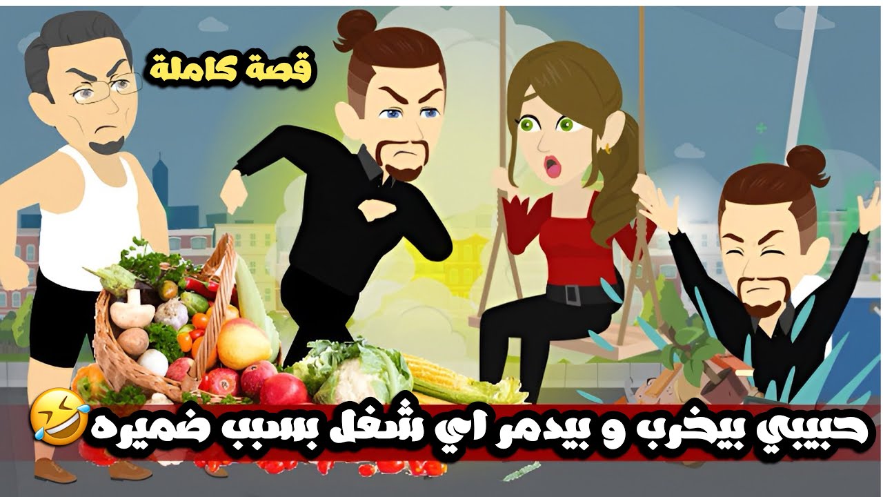حبيبي بيخرب و بيدمر اي شغل بسبب ضميره🤣قصة كاملة