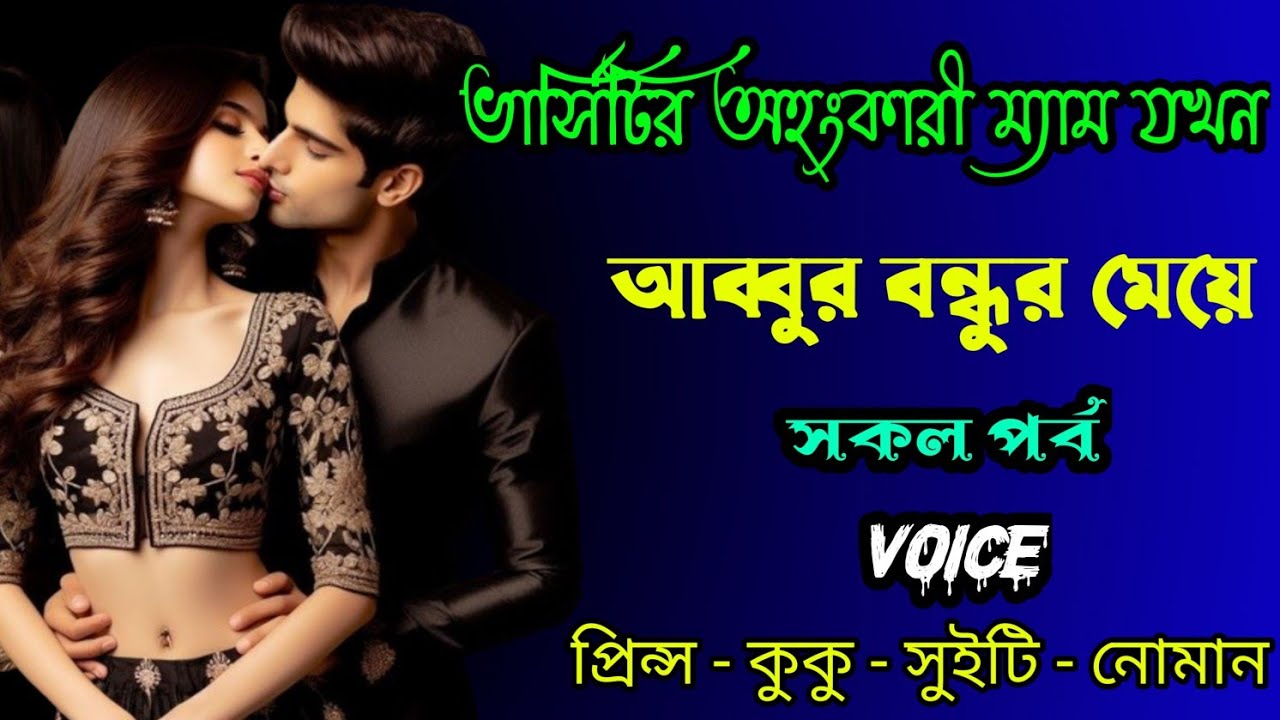 ভার্সিটির অহংকারী ম্যাম যখন আব্বুর বন্ধুর মেয়ে|| A romantic love story || সকল পর্ব || Prince - kuku