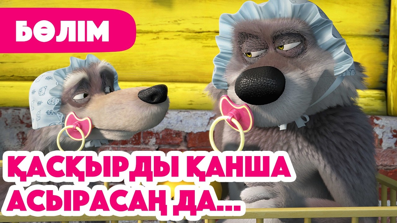 💥 Жаңа Бөлім 2026 💥 🐷 Қасқырды қанша асырасаң да...🐺  (Бөлім 69) 👧 Маша мен Аю 🐻