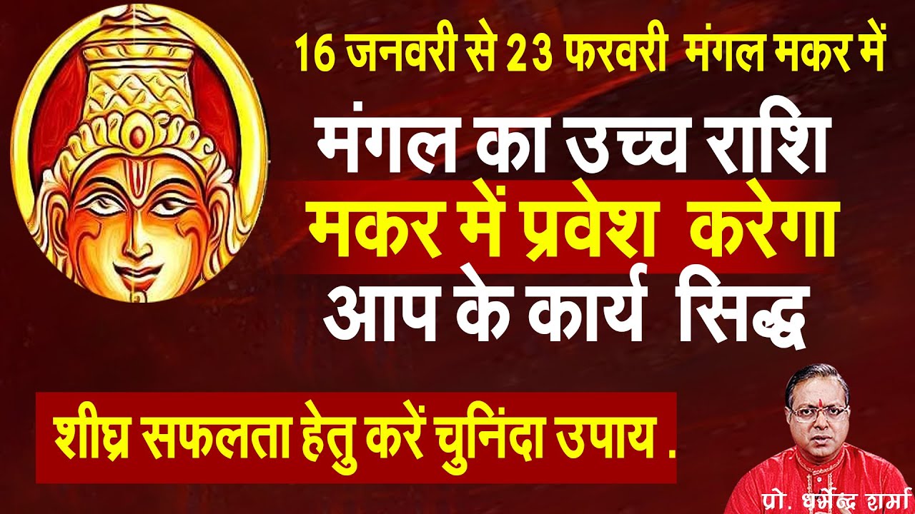 मंगल का  उच्च राशि  मकर में प्रवेश   करेगा आप के  आप के कार्य  सिद्ध  Prof. Dharmendra Sharma