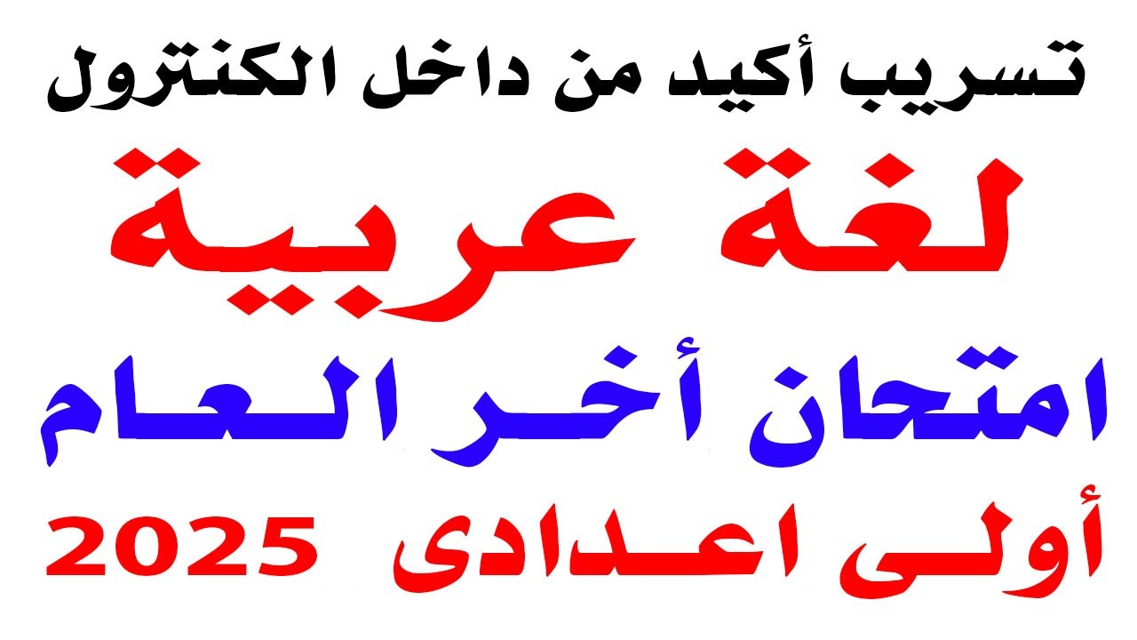 تسريب امتحان لغة عربية اولى اعدادى الترم الثاني 2025 | حل امتحان متوقع عربي اولى اعدادى اخر العام