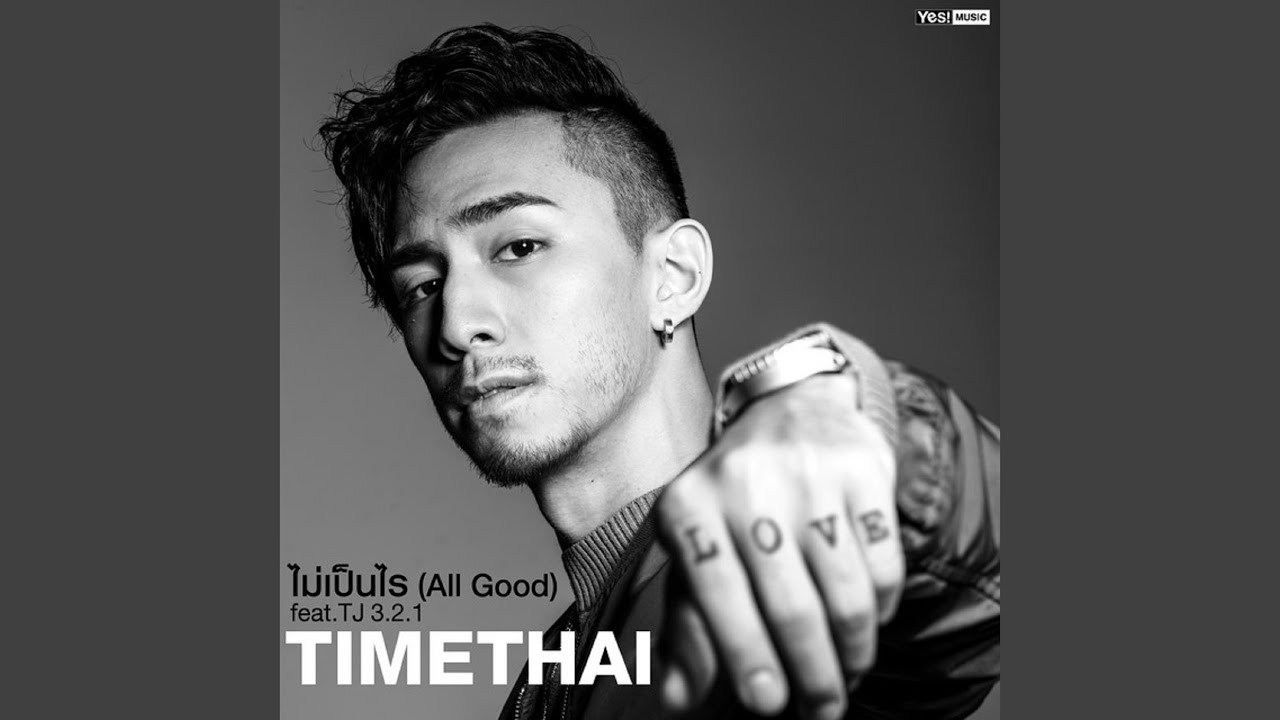 ไม่เป็นไร (All Good)