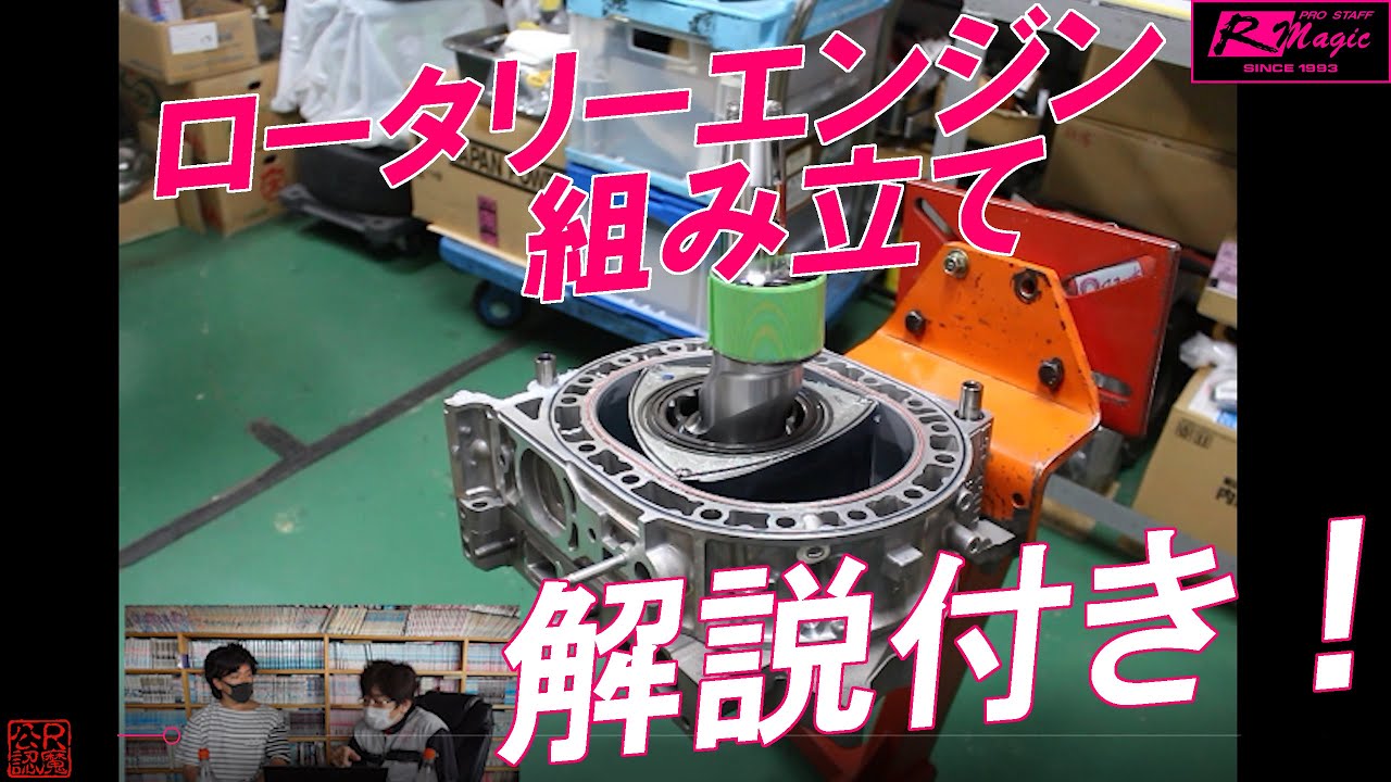 ロータリーエンジンの組み立て工程を解説付きで紹介します