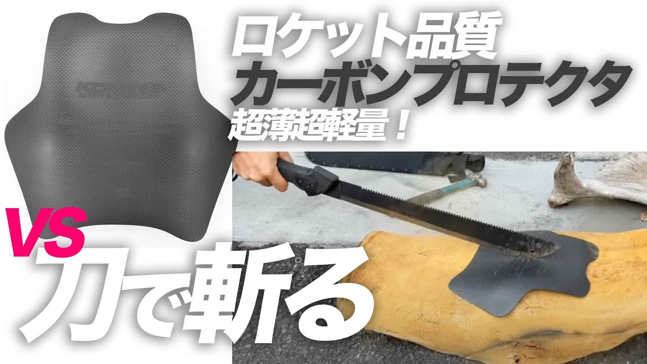 厚さ1ミリ72g！コミネの新型プロテクター破壊実験！「ドライカーボンチェストシールドKK-906」