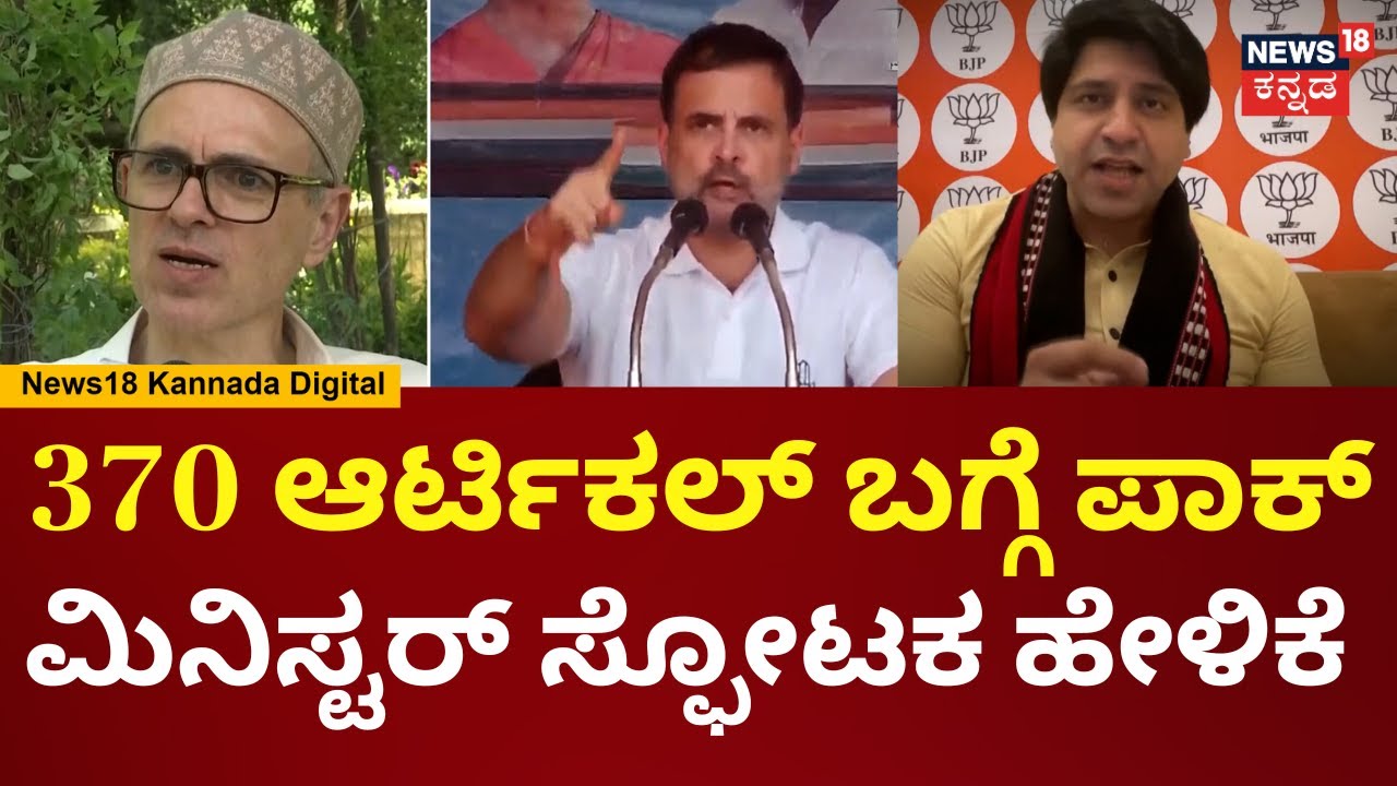 PAK Minister on Article 370 Restoration |370 ಆರ್ಟಿಕಲ್​ನ ಪುನಃ ಸ್ಥಾಪಸಿಬೇಕೆಂದ ಪಾಕ್ ಸಚಿವ | N18G