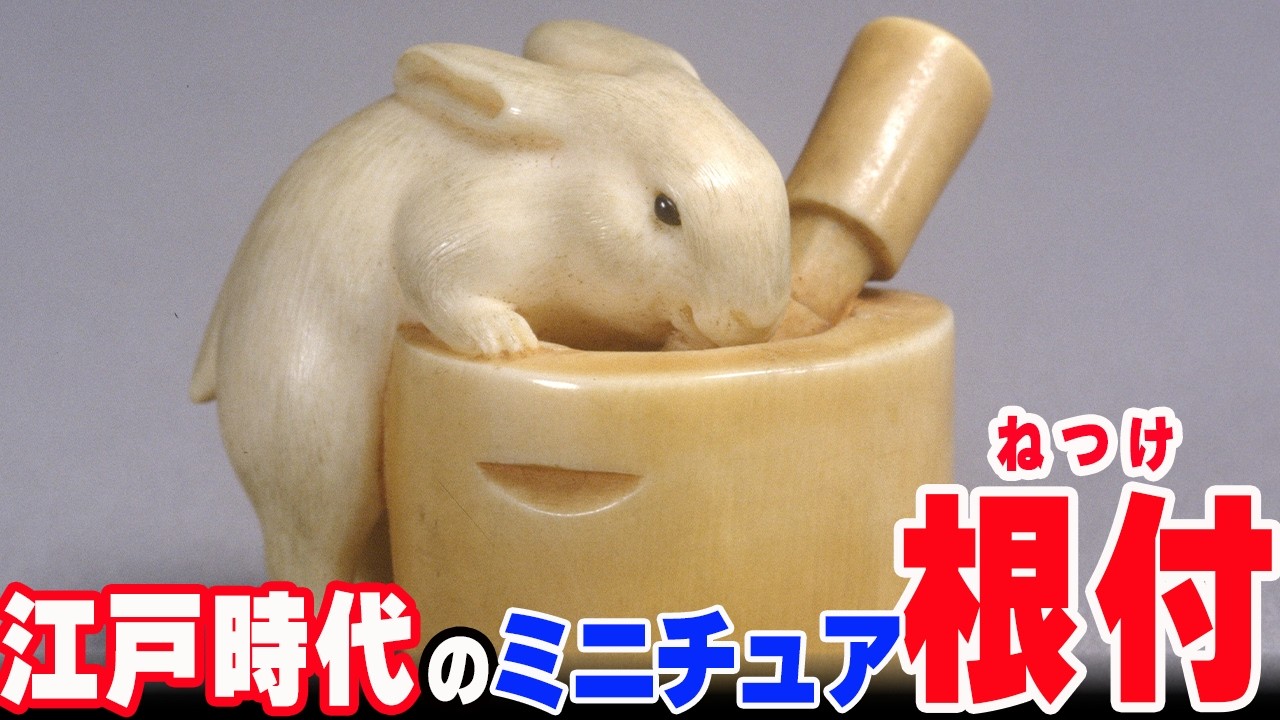 【51選】江戸時代のミニチュア芸術「根付」の世界　これが実用品！？【ゆっくり解説】
