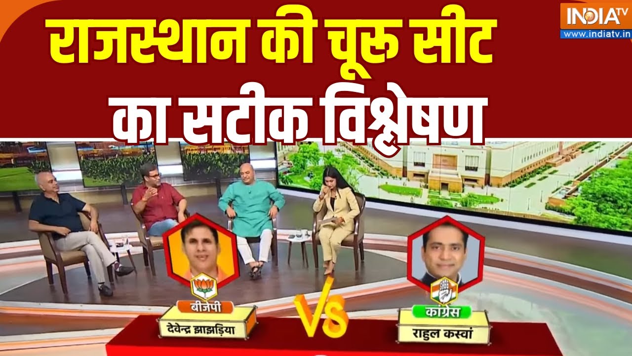 Lok Sabha Election Voting Analysis: Rajasthan की Churu सीट का सटीक विश्लेषण