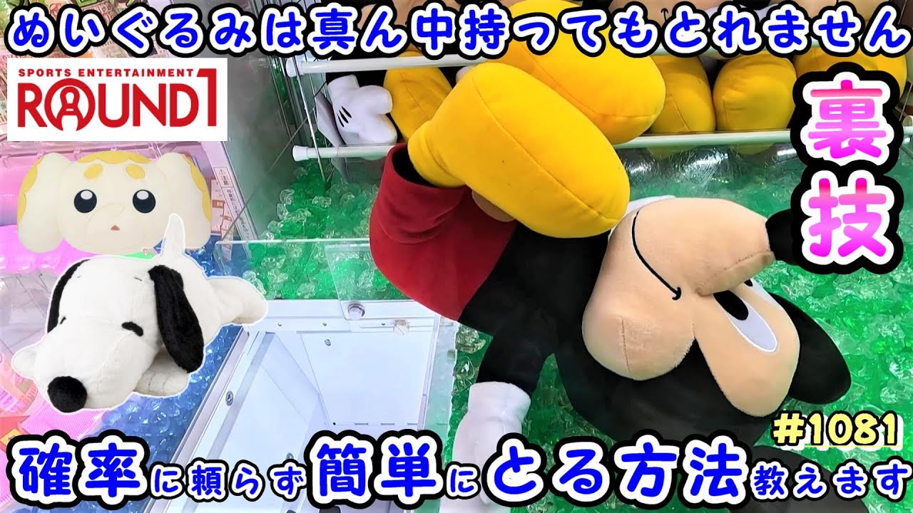 【クレーンゲーム】あともう少しなのにシールドを越えれない…そんなとき… #1081 #ナムコ #ufoキャッチャー #ポケモン #ラウンドワン #スヌーピー #裏技 #ミッキー #ぬいぐるみ