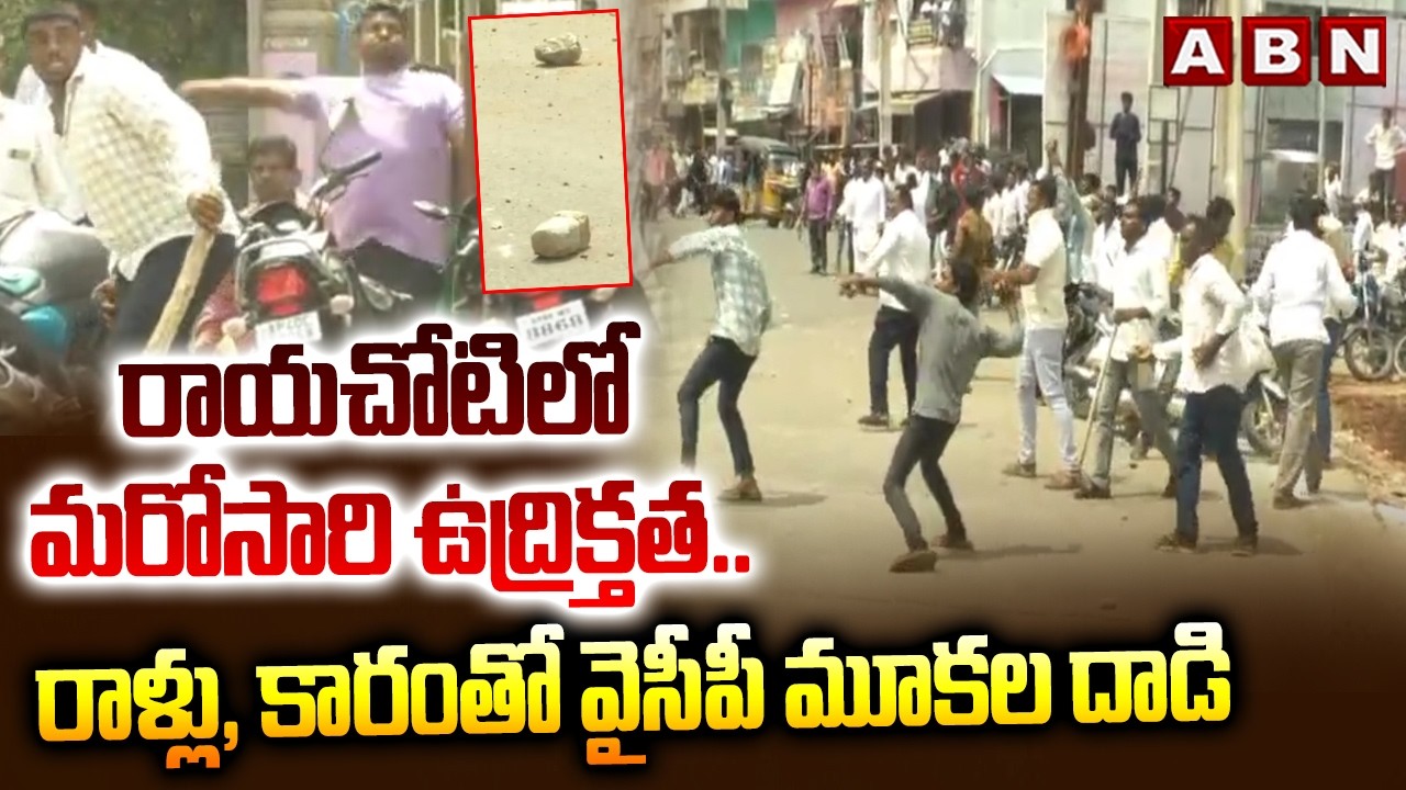 High Tension In Rayachoti : రాయచోటిలో మరోసారి ఉద్రిక్తత..రాళ్లు, కారంతో వైసీపీ మూకల దాడి | ABN