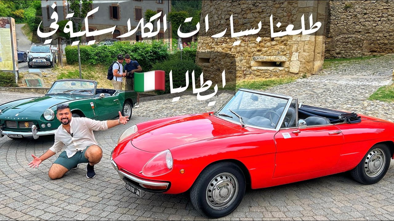 مهم جدا قبل ما تطلع بسيارة كلاسيكية في ايطاليا🇮🇹اختربت السايرات 🥴في الطريق