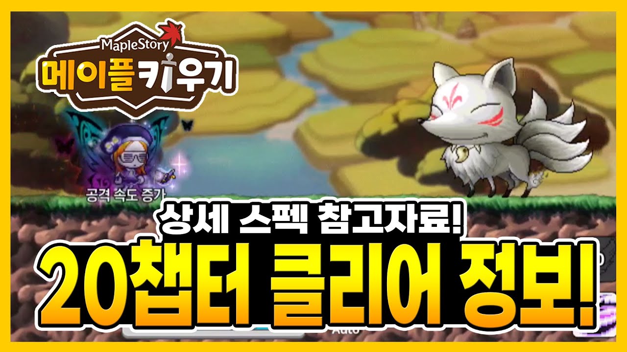 메이플 키우기 - 20챕터 클리어 상세 스펙 정보 공유!