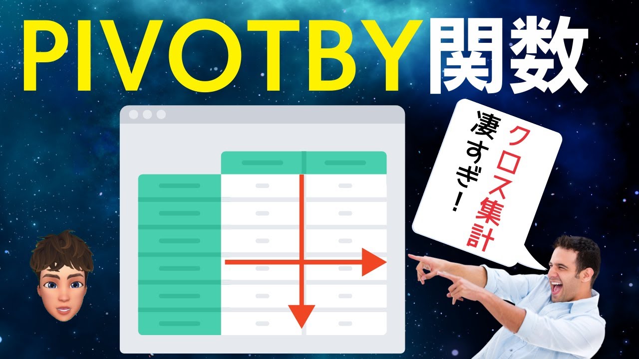 Excel新関数のPIVOTBY関数が最強に便利すぎた。