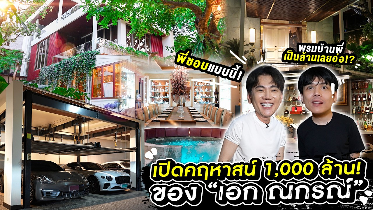 เปิดคฤหาสน์ 1,000 ล้าน “ เอก ณกรณ์ ” โคตรใหญ่ แค่พรมผืนละล้าน!