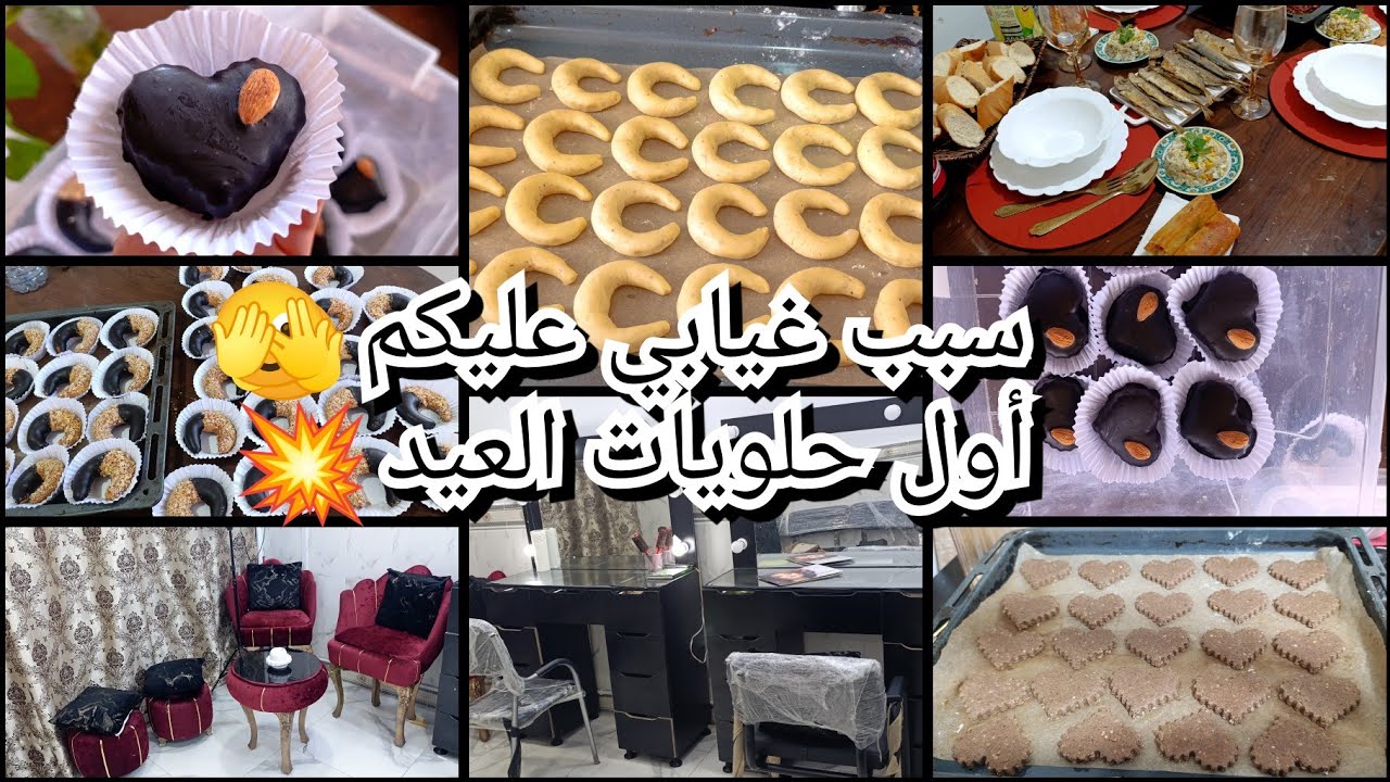 أول حلويات العيد 💥 سبب غيابي عليكم 🫣عرضت بابا ومرتوا ♥️درت العدل بيناتهم 📢 بدلت اللوك 💃 نشارك معاكم 
