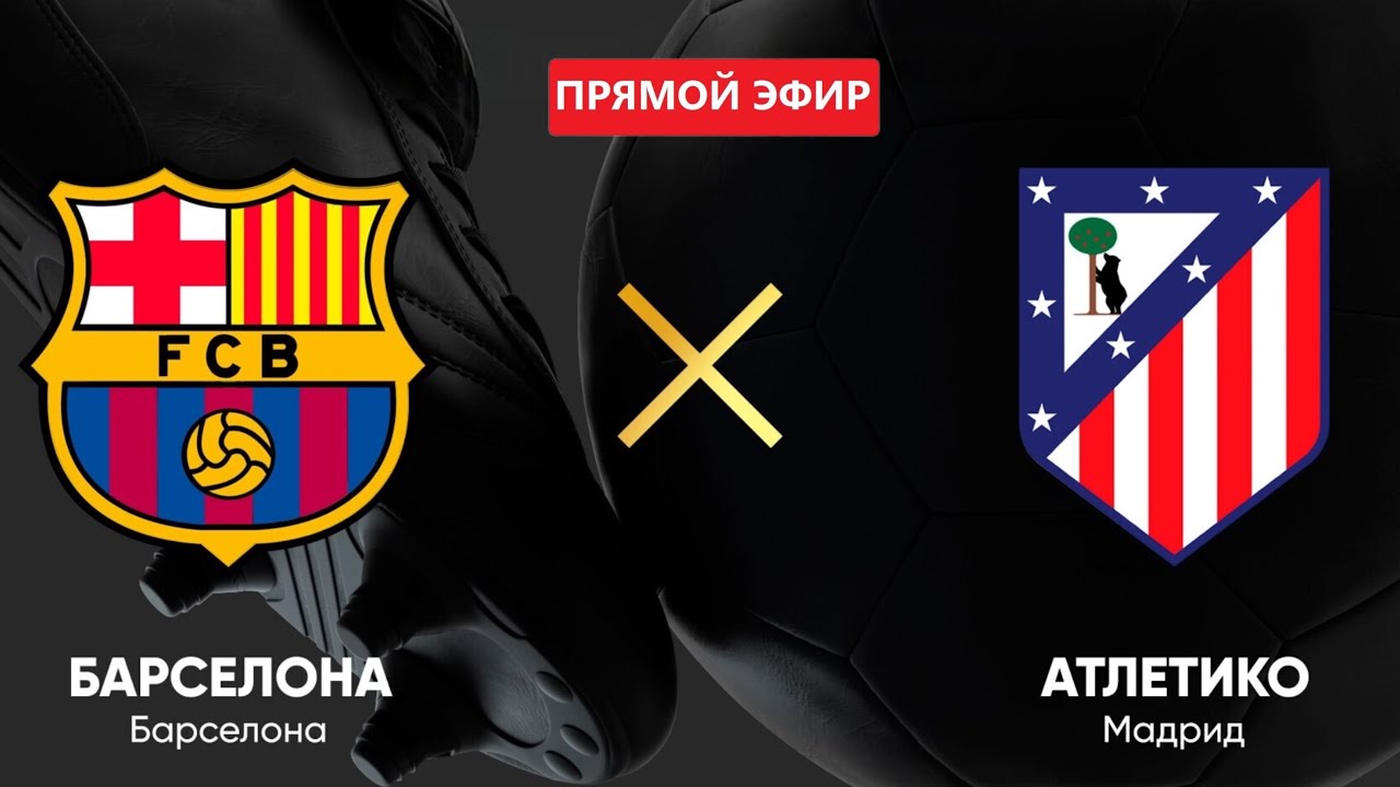 БАРСЕЛОНА - АТЛЕТИКО СМОТРЕТЬ ОНЛАЙН | BARCELONA - ATLETICO ONLINE