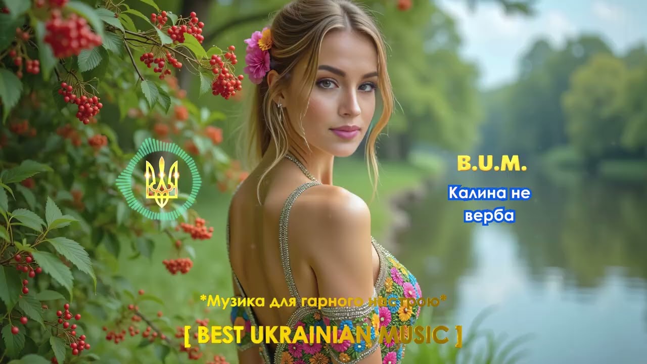 B.U.M. - Калина не верба