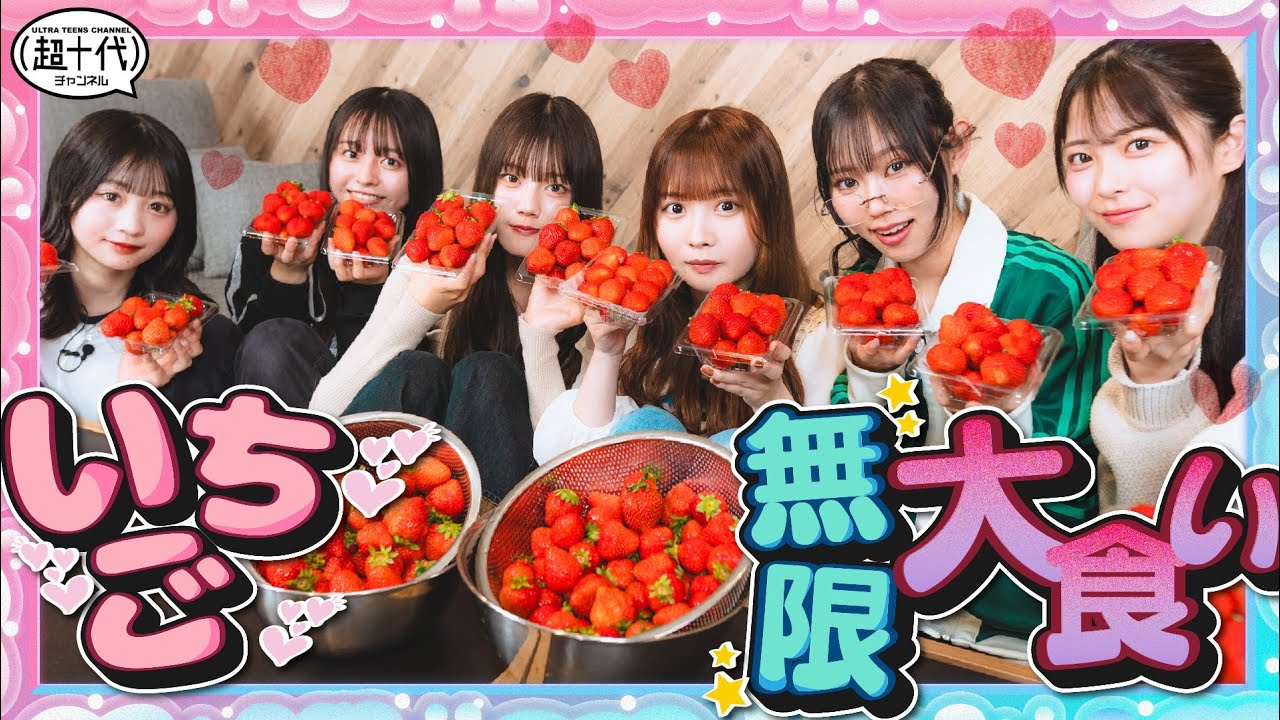 【無限いちご】大好物ならいくらでも食べれるよね？　平松想乃/古園井寧々/本望あやか/実熊瑠琉/内山優花/田中碧空（超十代）