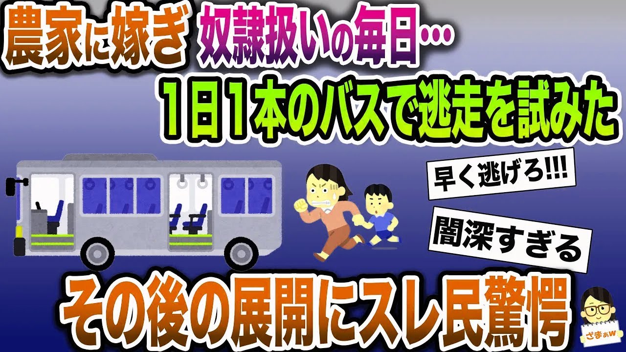 【ざまぁw】農家の義実家から奴隷扱いをされ心身共に限界に→意を決して1日に1本しかないバスに乗り込むと…【伝説のスレ】