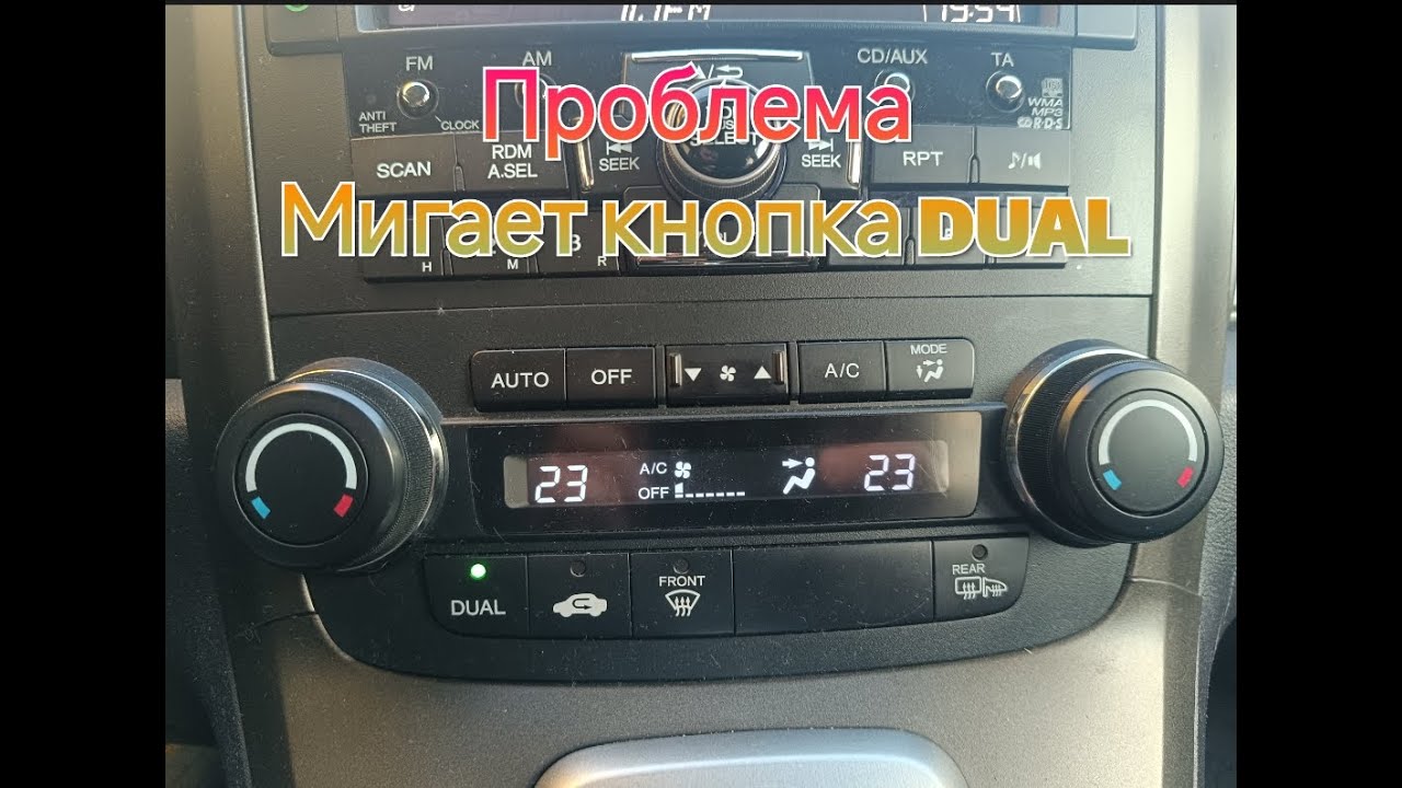 Мигает кнопка DUAL на Honda CRV 3/DUAL button flashes on Honda CRV 3