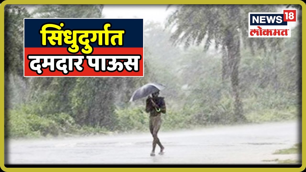 Sindhudurg Monsoon : सिंधुदुर्गात दमदार पाऊस | Superfast News | 17 July 2019