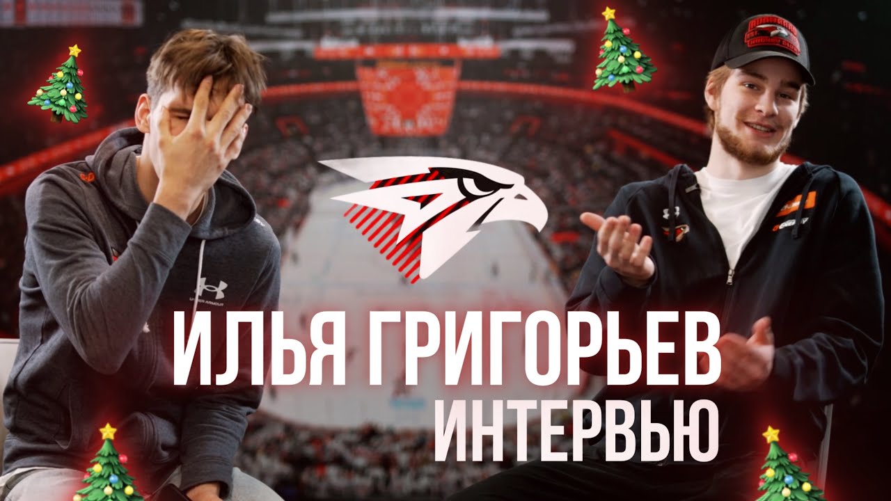 Илья Григорьев — весёлый парень из Челябинска | «Омские Ястребы» | ХК «Авангард»