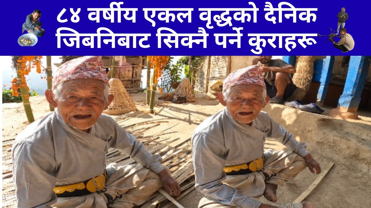 ८४ बर्षिय एकल वृद्धको दैनिक जीवनिबाट सिक्नै पर्ने कुराहरु, Daily Life of 84 yr Old man