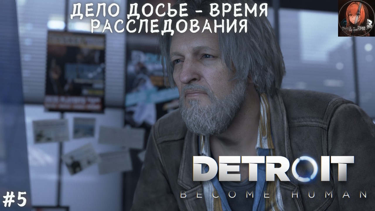 ДЕЛО ДОСЬЕ - ВРЕМЯ РАССЛЕДОВАНИЯ ► DETROIT: Become Human | Прохождение #5