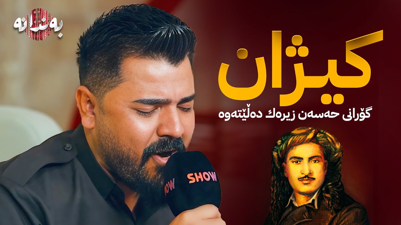 Yadgar Xalidi - Kezhan | یادگار خالیدی - کیژان
