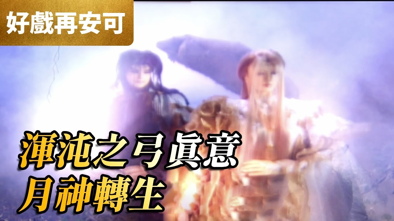 霹靂好戲再安可：渾沌之弓真意！月神轉生！｜月神、風飛沙、三口劍｜霹靂開疆紀 第2集｜霹靂布袋戲 PILI PUPPETRY