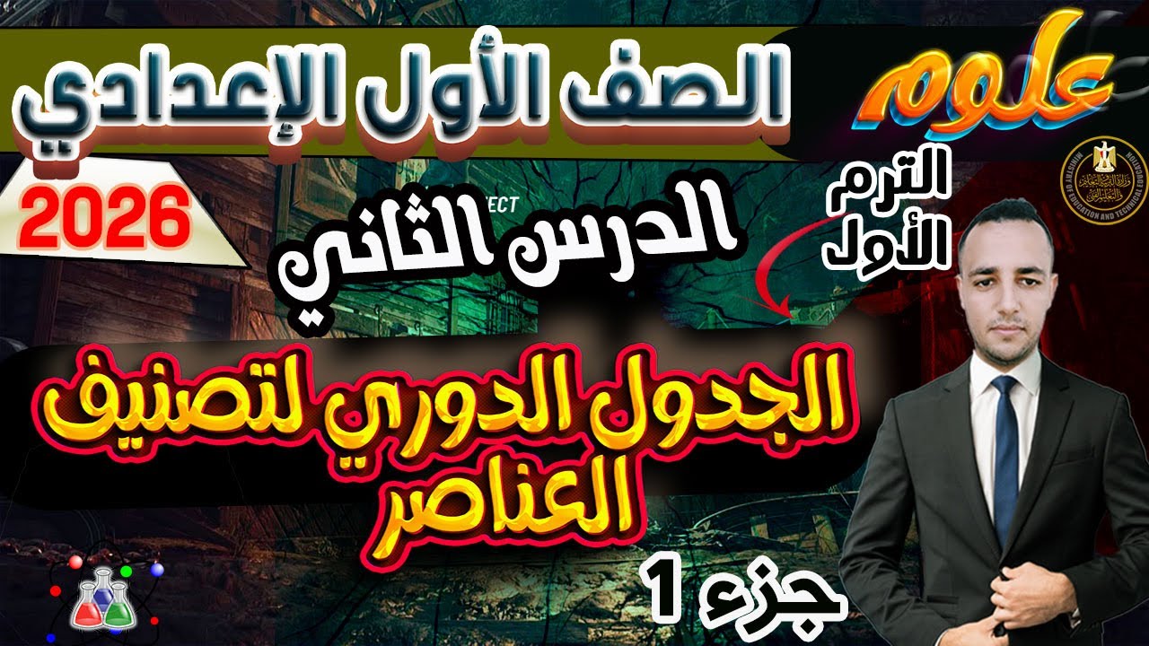 الدرس الثانى الجدول الدورى لتصنيف العناصر علوم الصف الأول الإعدادى الترم الاول 2026 | جزء (1)