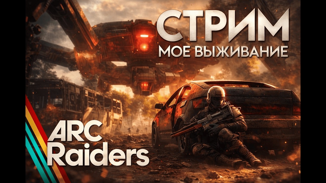 🔵🟢🟡🔴 ARC Raiders |НЕ КАКОГО Don't Shoot | Все гайды по прохождению на YouTube @RedBizon