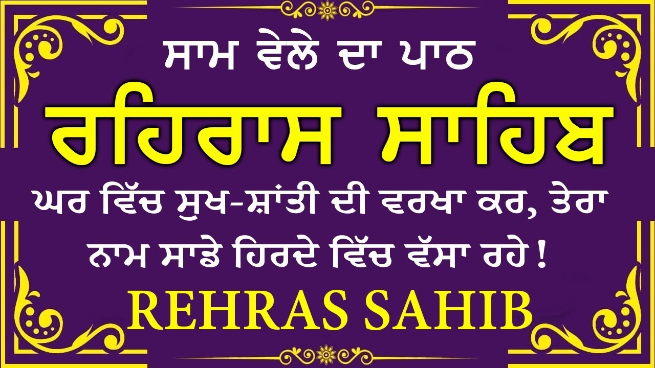 Sham Vele di bani Rehras Sahib ~ ਰਹਿਰਾਸ ਸਾਹਿਬ ~ Rehras Sahib path Full ~ Rehras Sahib #rehrassahib
