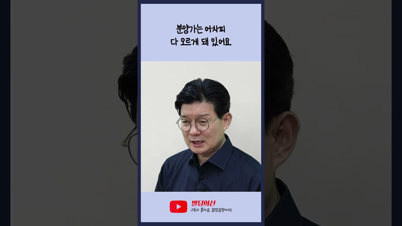 앞으로 분양가 계속 오를 텐데 아무데나 투자하지 마세요.