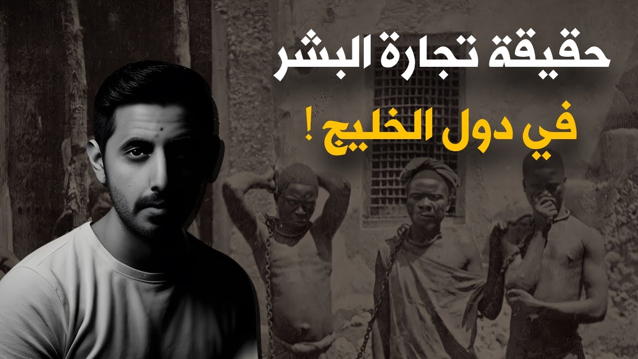 لماذا تم اختطاف واستعباد بشر في الخليج ؟