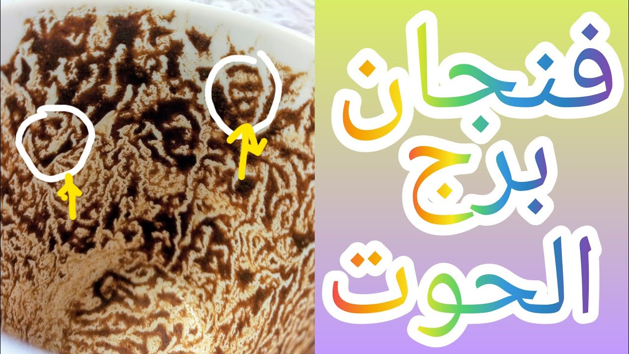 فنجان برج الحوت كتل مشاكل ومنصب وعز مستنيك على الباب بشره خير سكه الفلوس هتتفتح رجوع غايب الصلح خير