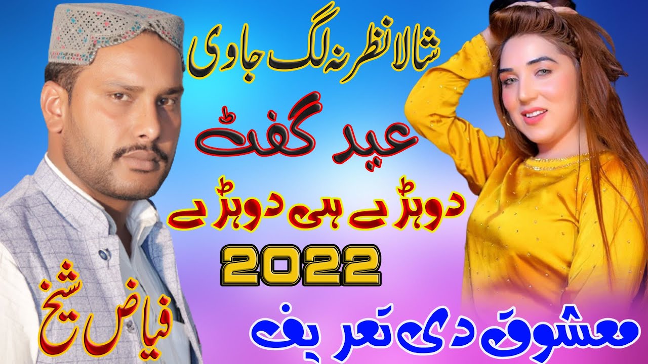 Shala Nazar Na Lag Javi - Fiaz Hussain Sheikh - New Saraiki Eid Gift Song - Zabardast Dohry Mahiye