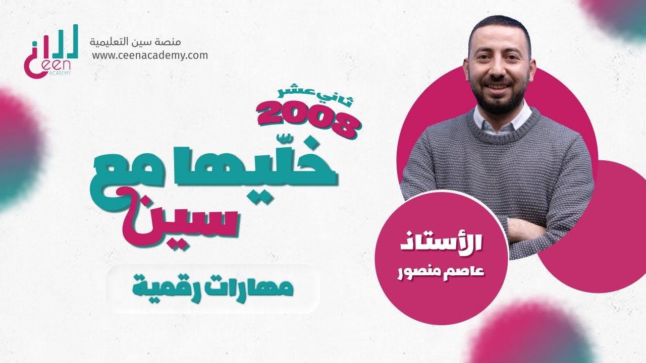 الخوارزميات | الدرس الثاني المهارات الرقمية | توجيهي 2008 الثاني عشر | عاصم منصور منصة سين التعليمية