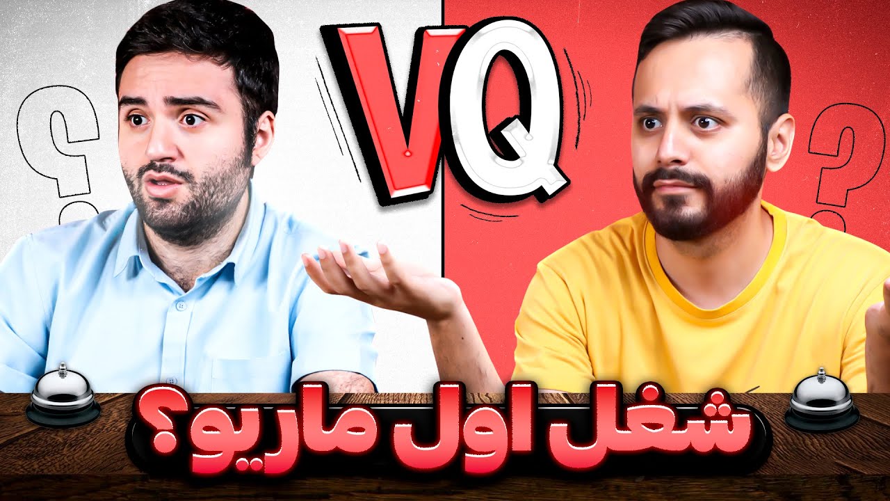 امین یا پدرام؛ کی اطلاعات گیمینگش بالاتره؟ 🤔