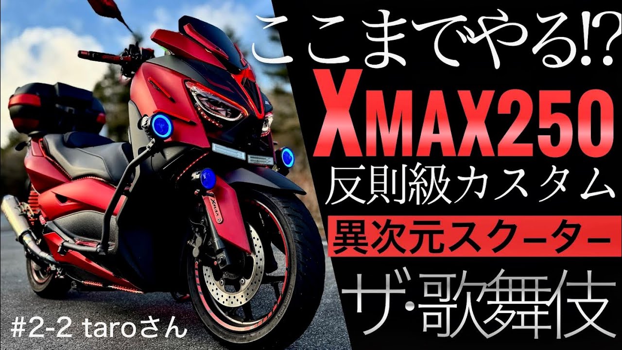 【ヤマハXMAX250】TMAX560を超える反則級スーパーカスタム&ldquo;ザ歌舞伎&rdquo;徹底紹介 #2-2taroさん