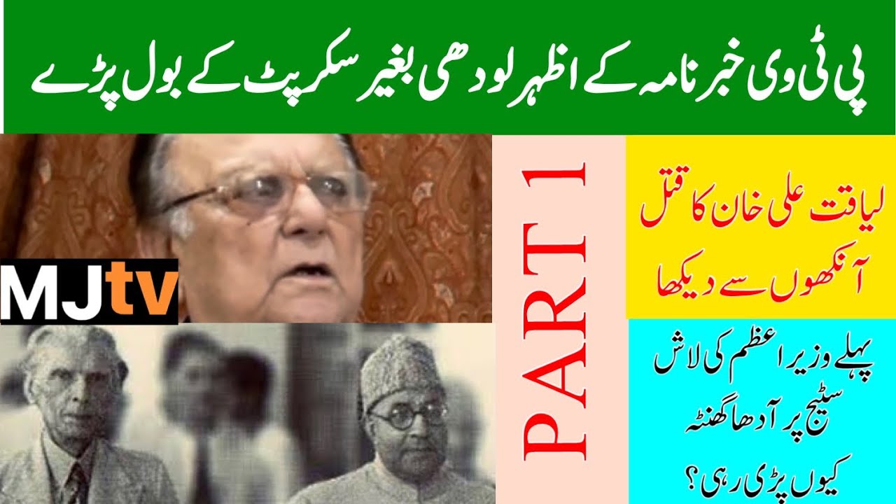 #LiaqatAliKhan #AzharLodhi خبرنامہ کے اظہر لودھی بغیرسکرپٹ کے بول پڑے، لیاقت علی خان کا قتل دیکھا