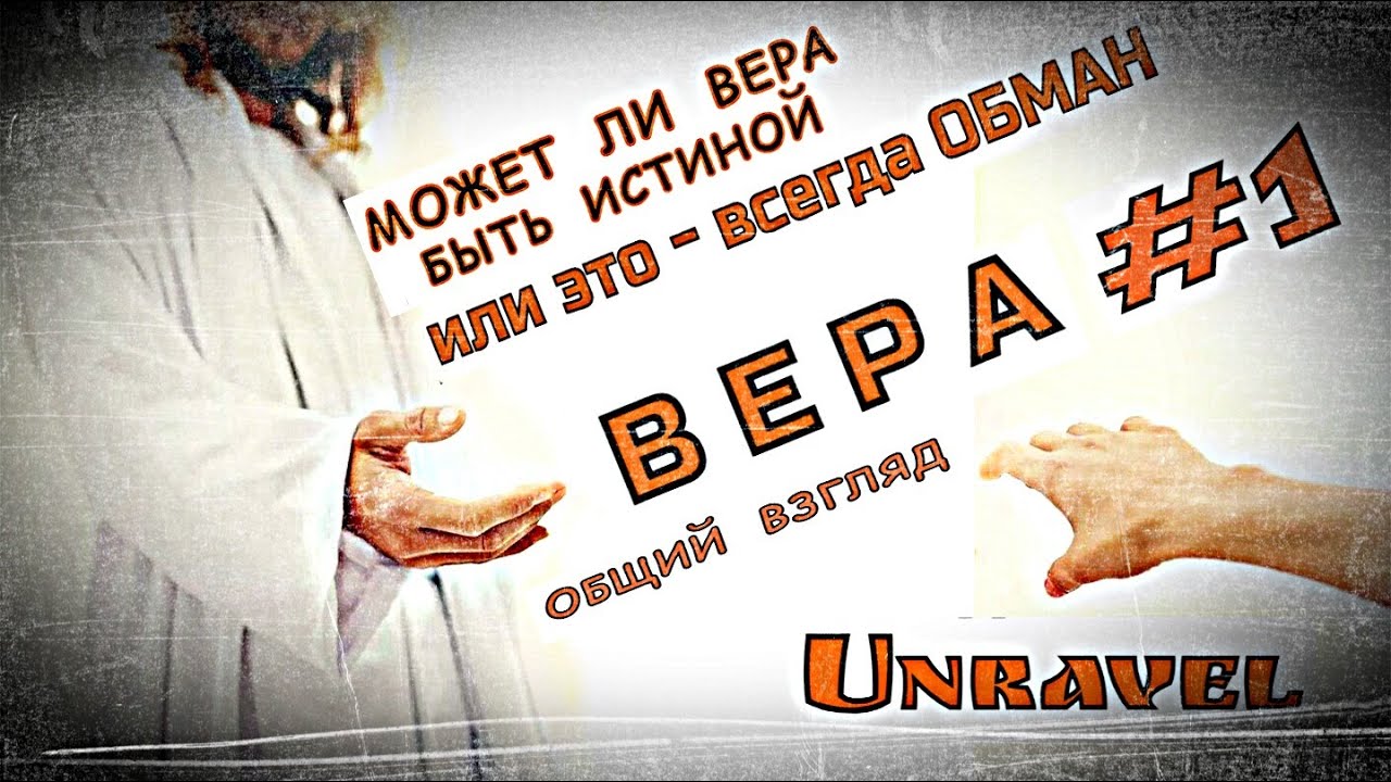 ВЕРА - ИСТИНА ИЛИ ОБМАН/