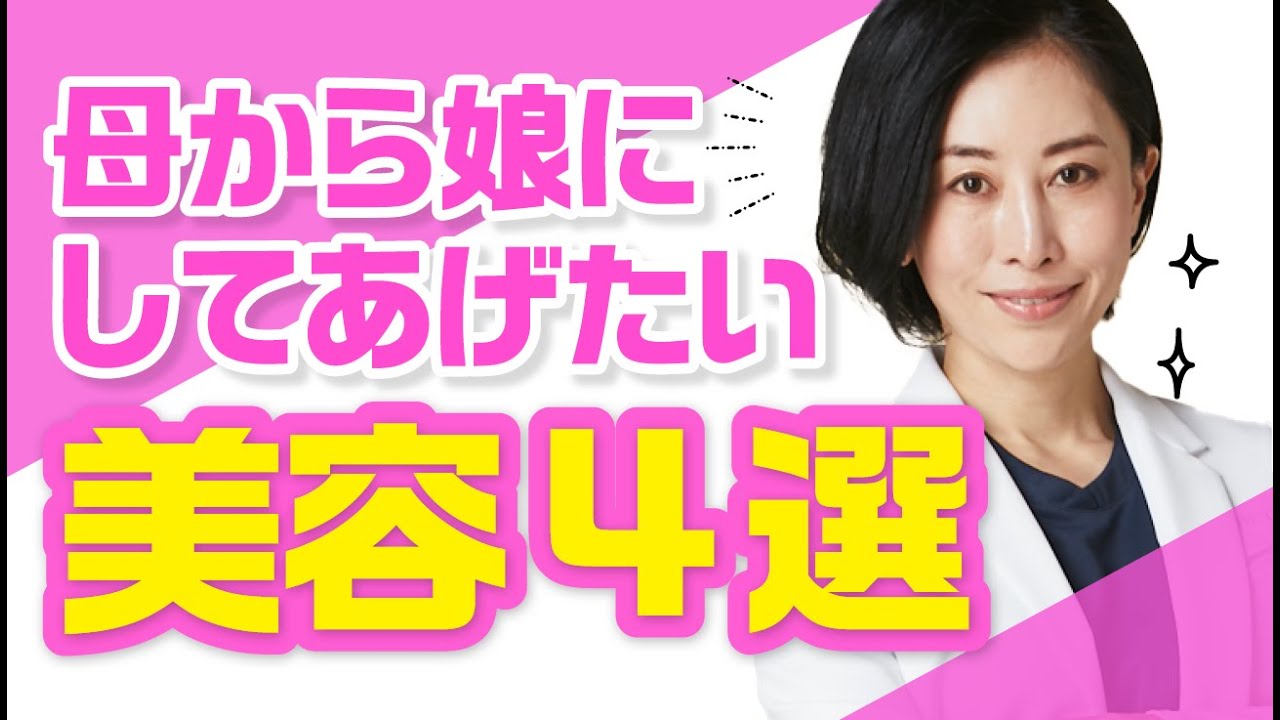 【美容皮膚科医が語る】母から娘にしてあげたい美容《4選》